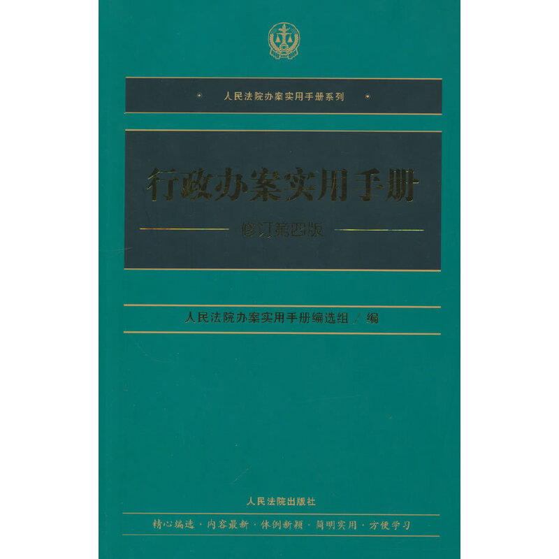 正版新书]行政办案实用手册(修订第四版)人民法院办案实用手册