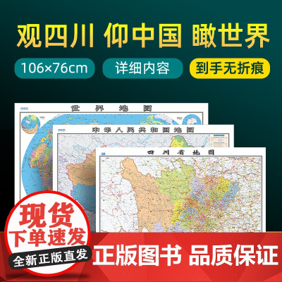 [ 共3张]2023版四川省地图和中国地图和世界地图 约106×76cm 交通旅游参考内容详实高清覆膜防水 办公室客厅展
