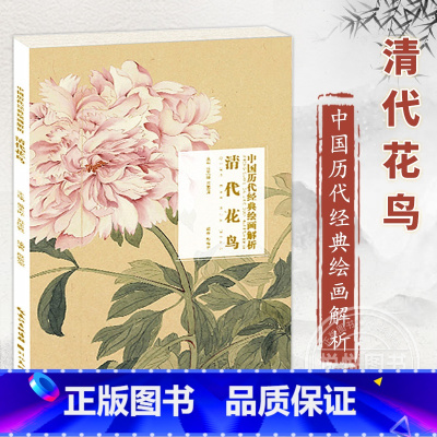 [正版]清代花鸟 中国历代经典绘画解析 国画技法初学绘画入门教程书籍局部放大临摹图书 名师绘画评论书画作品集鉴赏 湖北