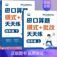 [口算题]上册+下册(共2本) 四年级上 [正版]四年级口算天天练小学4年级上册口算题卡每日一练人教版每天100道口算笔