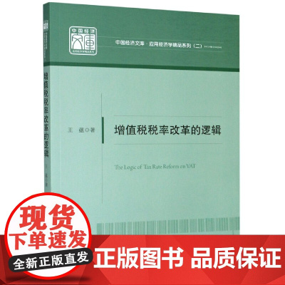 增值税税率改革的逻辑/应用经济学精品系列/中国经济文库