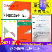 二年级 同步奥数培优举一反三 [正版]智慧数学 同步奥数培优举一反三一 二 三 四 五 六年级小学1/2/3/4/5/6