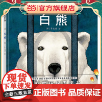 白熊 3-6岁环保绘本北极熊面临生存环境改变 去寻找北极家园