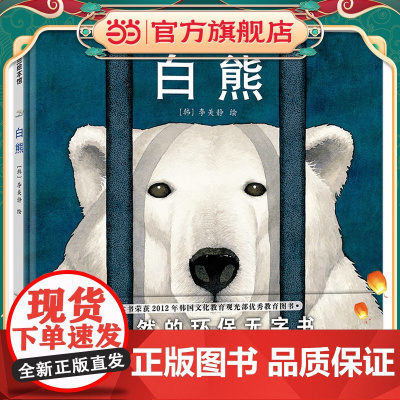 白熊 3-6岁环保绘本北极熊面临生存环境改变 去寻找北极家园