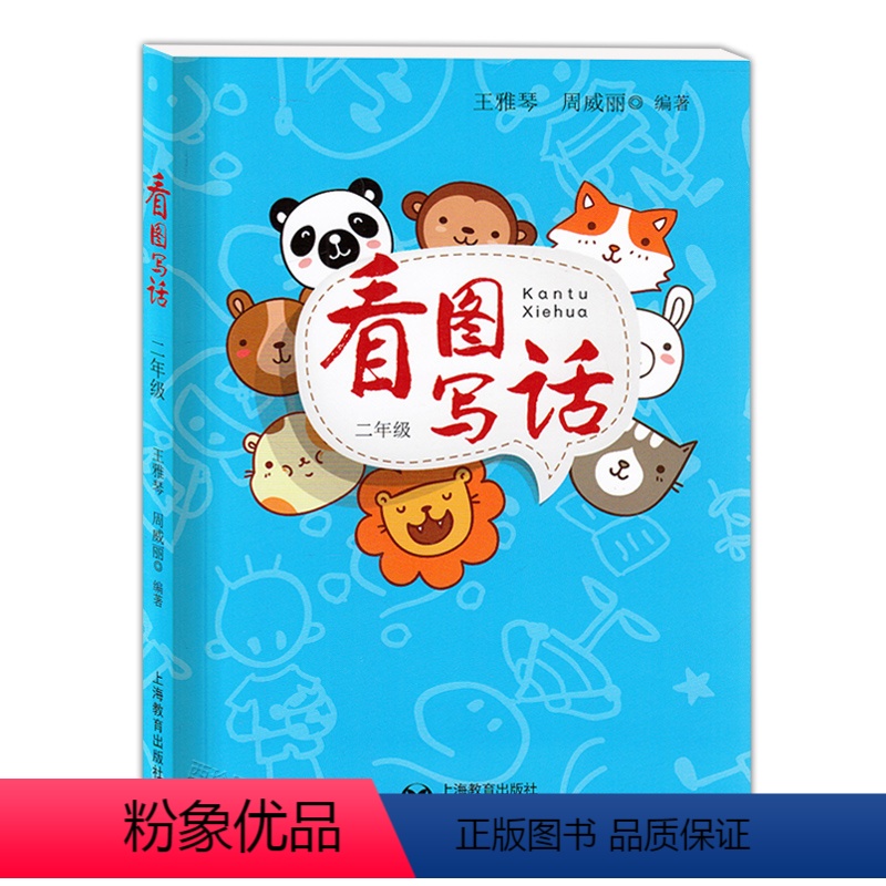 [正版]看图写话二年级/2年级注音美绘版小学生看图说话写话好词好句好段同步练习一句话日记作文大全入门小学作文起步书 上