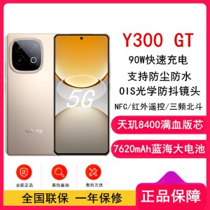 [全新]vivo Y300 GT 沙漠金 8GB+256GB 天玑8400满血版 双卡5G芯 7620mAh大电池 90W充电 5000万高清影像 5G 手机