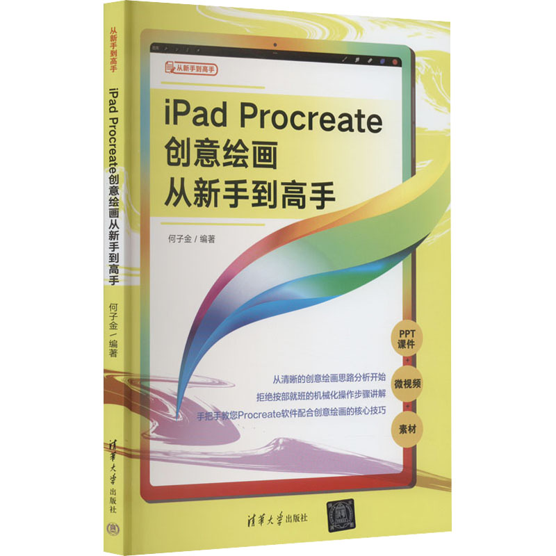 音像iPad Procreate创意绘画从新手高何子金 编