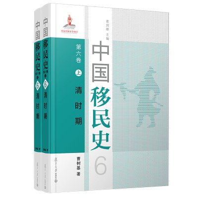 [M]中国移民史 第六卷 清时期 曹树基 著 -9787309152265