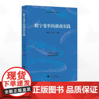 数字变革的浙商实践/浙商高质量发展系列丛书/黄英/吴东主编/浙江大学出版社