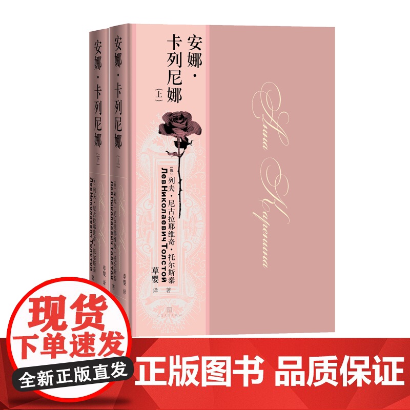 安娜·卡列尼娜列夫·托尔斯泰翻译家草婴俄罗斯文学文豪三大长篇之一精装大开本豪华装帧俄罗斯原版彩图