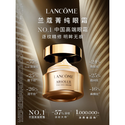 兰蔻菁纯眼霜20ml滋润淡纹润泽紧致护肤品化妆礼物