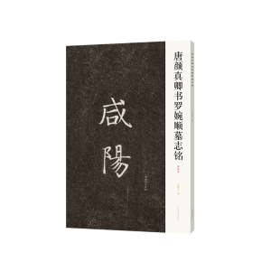 正版新书]唐颜真卿书罗婉顺墓志铭(初拓本)李旭文9787540154462