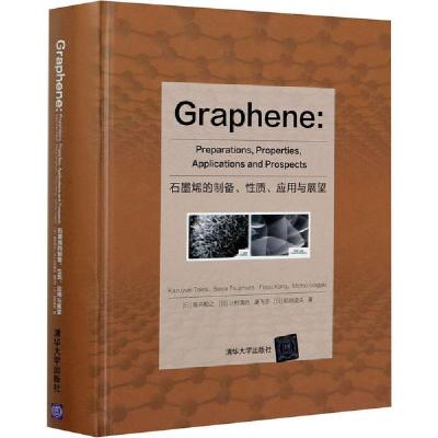 正版新书]石墨烯的制备、性质、应用与展望高井和之978730255621