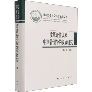 醉染图书改革开放以来中国管理学的发展研究978701022
