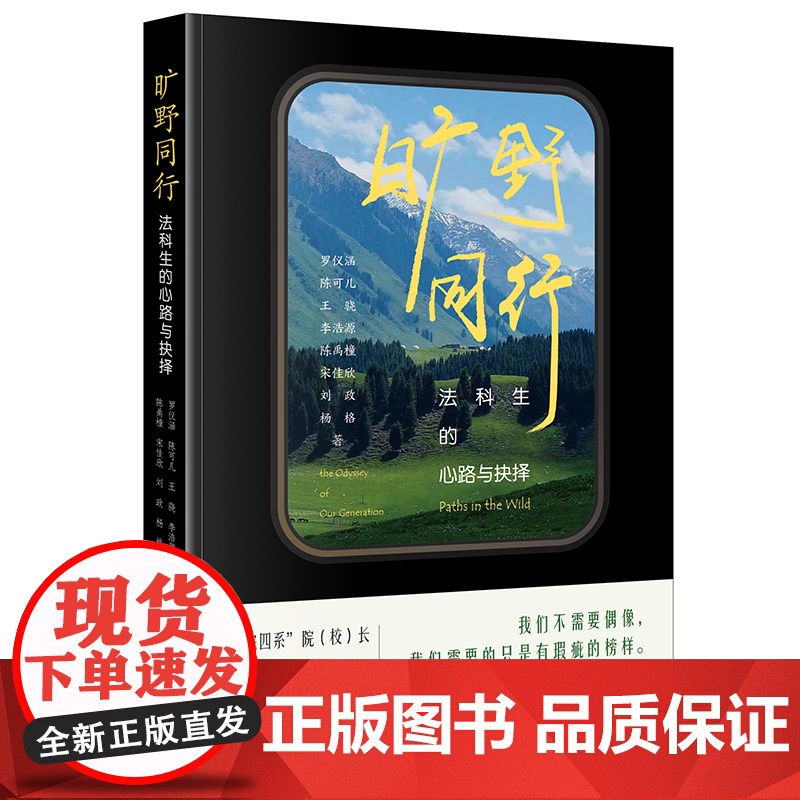 2025新书 旷野同行 法科生的心路与抉择 [罗翔作序] 罗仪涵 陈可儿 王骁 李浩源 陈禹橦 宋佳欣 刘政 杨格 著