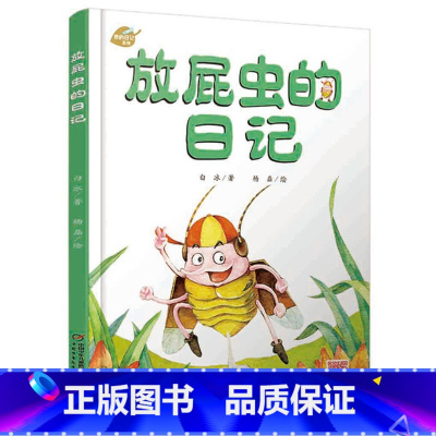 [正版]我的日记系列—放屁虫的日记 绘本故事书 中国少年儿童出版社 3-8岁图画故事睡前故事绘本精装动物昆虫日记
