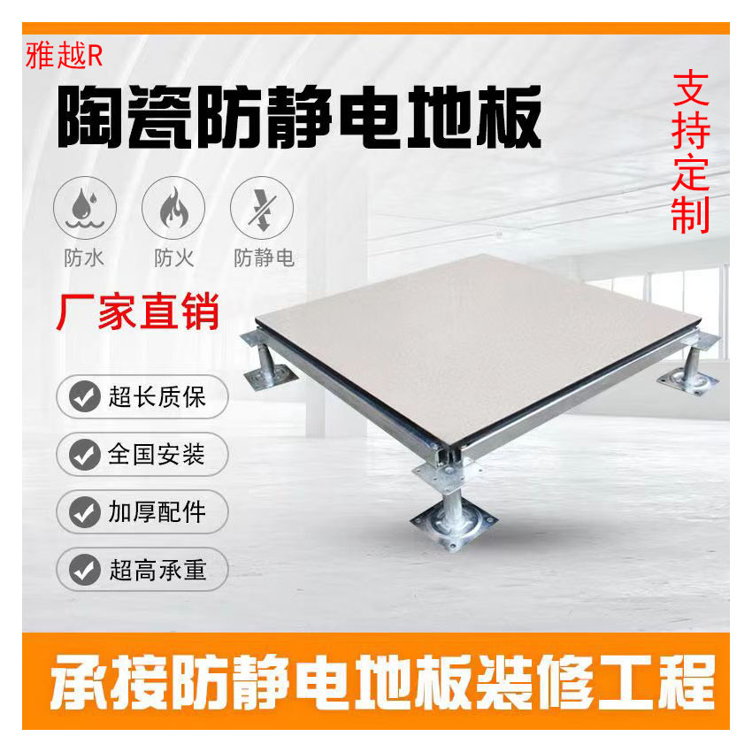 雅越静电地板 600x600/单块含配件