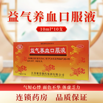 聚荣 益气养血口服液10ml*10支/盒气短心悸面色不华体虚乏力