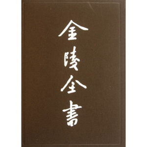 [M]金陵全书(第54-60期)(全7册)-9787807187073