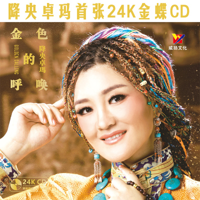 正版降央卓玛金色的呼唤24K金碟限量头版编号高音质发烧碟CD