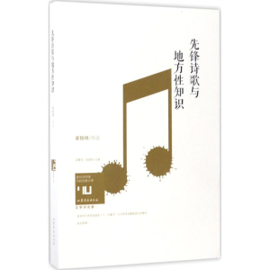 醉染图书先锋诗歌与地方知识9787532953561