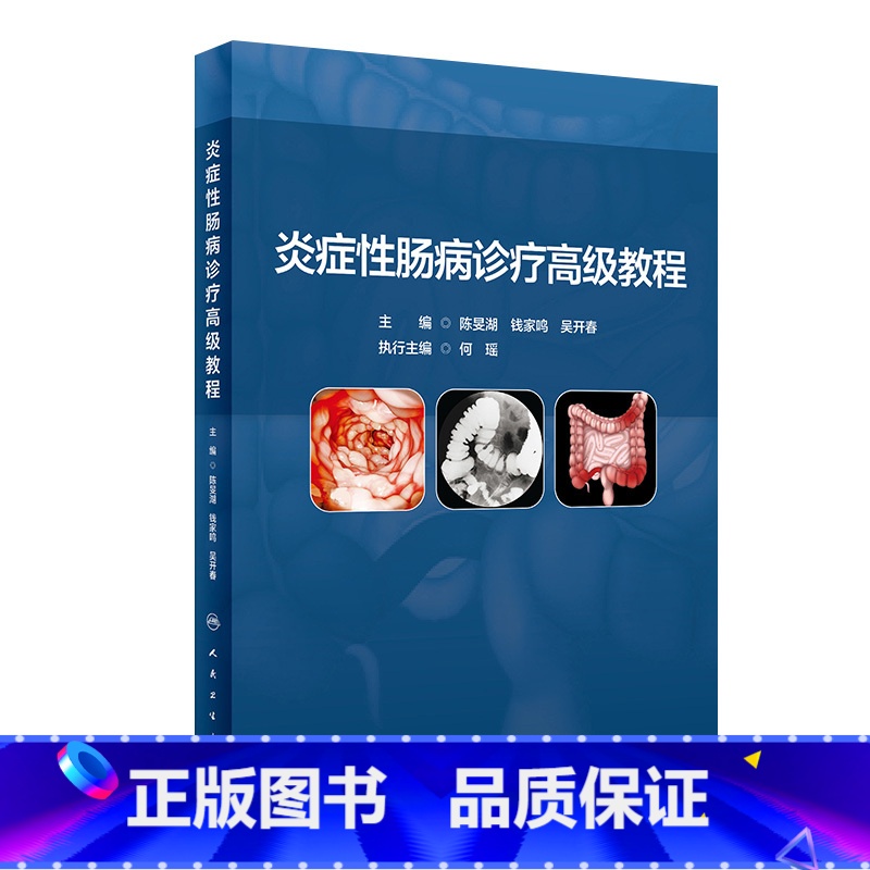 [正版]炎症性肠病诊疗高级教程 2023年10月参考书 9787117350655