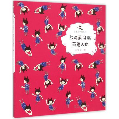 [M]教你画Q版可爱人物-9787512369092