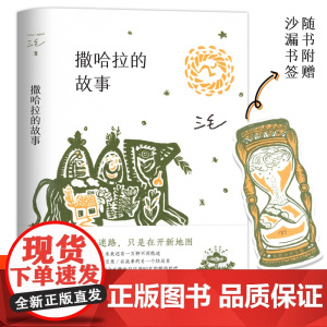 撒哈拉的故事 三毛著 中国现当代散文随笔三毛全集 三毛逝世二十年纪念作品全集 经典文学小说 青春励志书中国文学