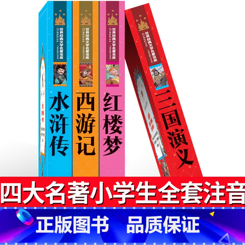 [正版]注音版四大名著全套小学生版儿童版少儿版拼音彩绘一年级二年级读物西游记三国演义水浒传4大名著课外阅读图书必读书籍