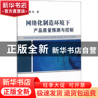 正版 网络化制造环境下产品质量预测与控制 董海著 冶金工业出版
