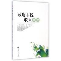 正版新书]政府非税收入概论刘寒波//易继元//郭平9787556102280