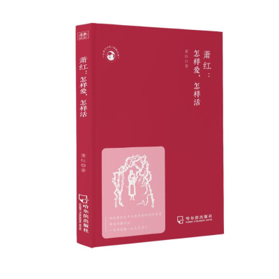 醉染图书萧红--怎样爱怎样活/世界文化名人经典文库9787548457695