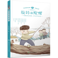 醉染图书旋转的陀螺9787556074