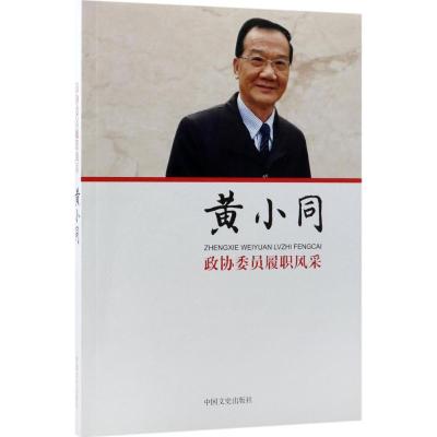 正版新书]政协委员履职风采黄小同 著 著作9787503486951