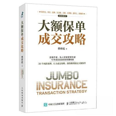 正版新书]大额保单成交攻略曾祥霞9787115555830
