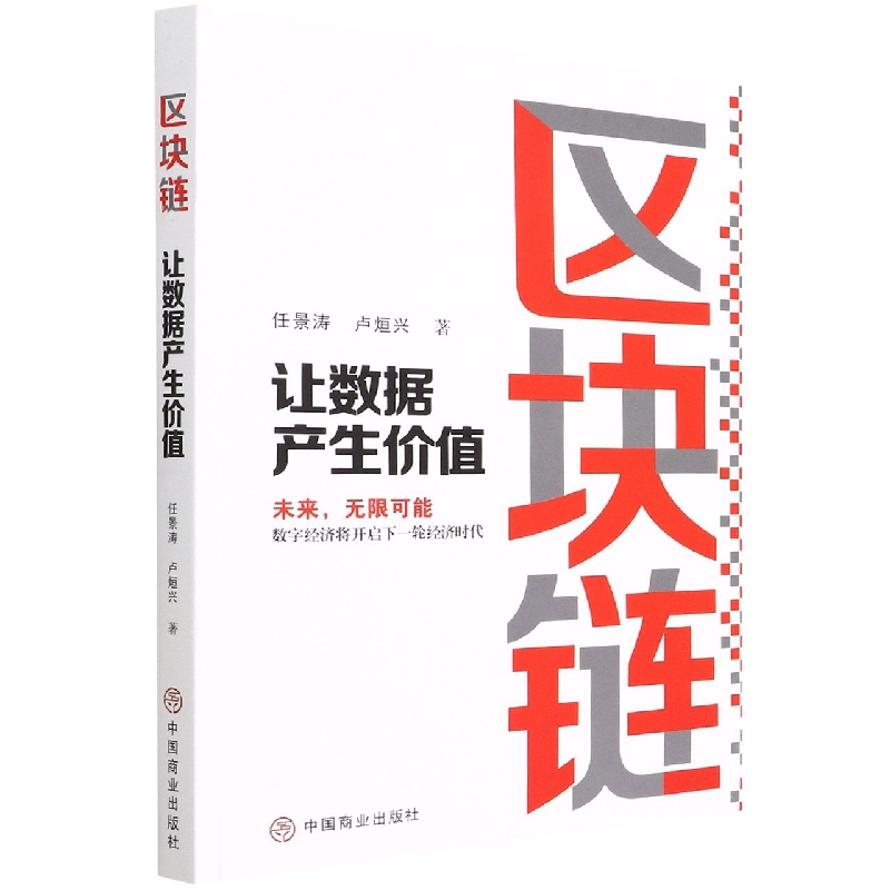 音像区块链(让数据产生价值)卢烜兴著;华夏智库出品;任景涛