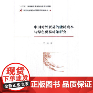 中国对外贸易的能耗成本与绿色贸易对策研究