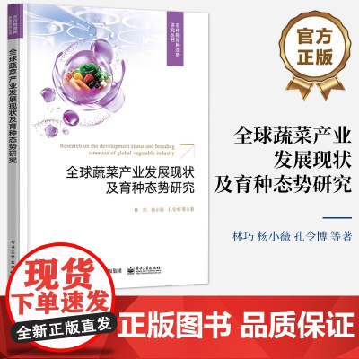 店 全球蔬菜产业发展现状及育种态势研究(全彩)蔬菜产供需发展现状 辣椒育种和甘蓝育种的科学研究焦点及技术发展路线书