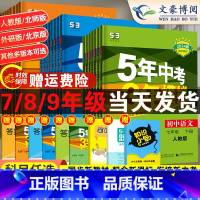 [沪科版]数学 八年级下 [正版]五年中考三年模拟国一八九年级上册下册数学英语物理化学语文政治历史地理生物人教53初一初