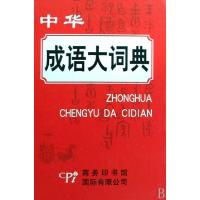 正版新书]中华成语大词典(精)郑微莉//周谦9787801036032