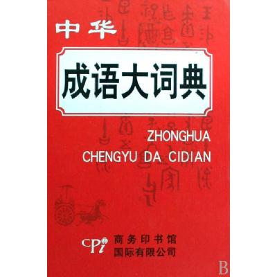 正版新书]中华成语大词典(精)郑微莉//周谦9787801036032