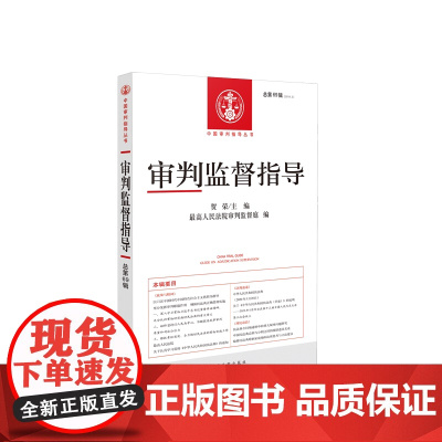 审判监督指导2019年第3辑总第69辑 贺荣 主编 人民法院出版社