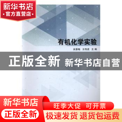 正版 有机化学实验 吴景梅,王传虎主编 安徽大学出版社 97875664