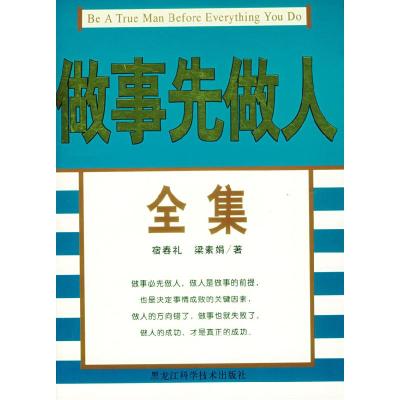 正版新书]做事先做宿春礼9787538854299