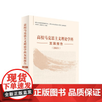 高校马克思主义理论学科发展报告(2021) 艾四林 吴潜涛 主编 人民出版社