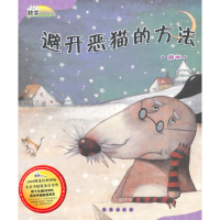 正版新书]避开恶猫的方法(图表)(精)/数学绘本(数学绘本)(韩)崔