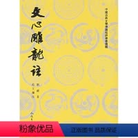 [正版] 文心雕龙注(上下) 刘勰著范文澜注 人民文学出版社 书籍