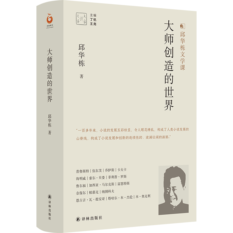 音像大家读大家系列:大师创造的世界邱华栋著;王尧编;丁帆