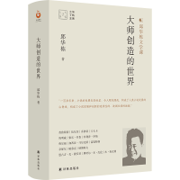 音像大家读大家系列:大师创造的世界邱华栋著;王尧编;丁帆