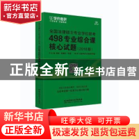 正版 全国法律硕士专业学位联考498专业综合课核心试题:2018版 梁